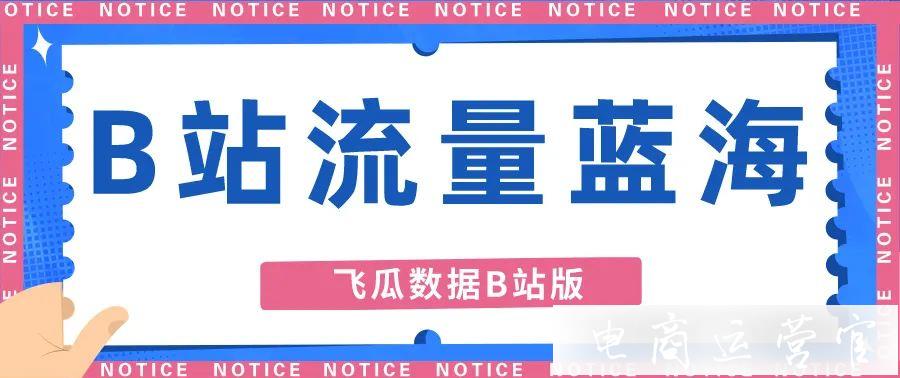 單日播放增量135w！B站UP主不可忽視的流量藍(lán)海